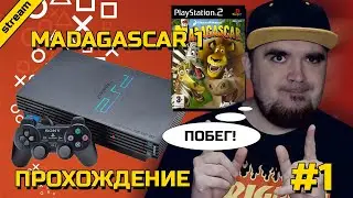 MADAGASCAR ► PS2 ► ПРОХОЖДЕНИЕ ► ЧАСТЬ 1