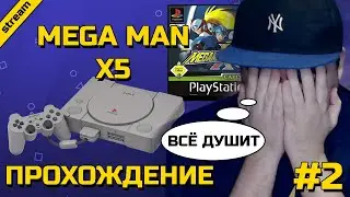 MEGA MAN X5 ► PS1 ► ПРОХОЖДЕНИЕ ► ЧАСТЬ 2