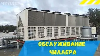 Обслуживание чиллера в торговом центре