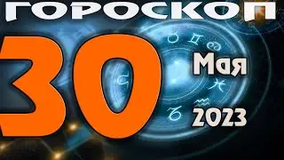 ГОРОСКОП НА СЕГОДНЯ 30 МАЯ 2023 ДЛЯ ВСЕХ ЗНАКОВ ЗОДИАКА