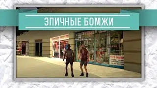 Эпичные бомжи - Advance-Rp #38