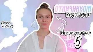 КАК СТАТЬ ОТЛИЧНИКОМ? Начни учиться на 5 | BACK TO SCHOOL 2020