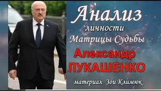 Президент 💎 #ЛУКАШЕНКО МАТРИЦА СУДЬБЫ - АНАЛИЗ ЛИЧНОСТИ  President of Belarus Lukashenko #психология