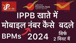 ippb account me mobile number kaise badle | how to change mobile number in Ippb account | 