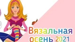 Вязальная осень / Итоги осени 2021 /