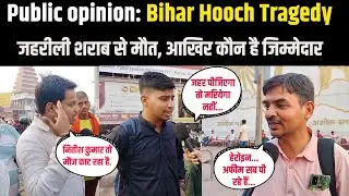 Public opinion: Bihar Hooch Tragedy: जहरीली शराब से मौत, आखिर कौन है जिम्मेदार ?। Siwan | Chhapra