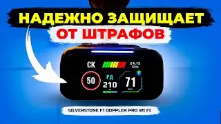 Новинка! Радар детектор SilverStone F1 Doppler PRO Wi-Fi - подробный обзор и отзыв владельца