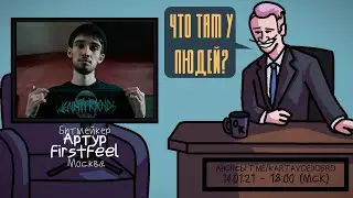 Артур FirstFeel - Битмейкер. Москва. ЧТО ТАМ У ЛЮДЕЙ 