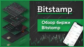 Биржа Bitstamp: обзор, регистрация, торговля, отзывы