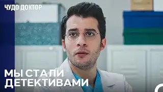 Бесконечное Расследование Случая - Чудо доктор