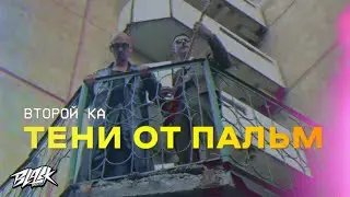 Второй Ка - Тени от пальм (Премьера, 2022)