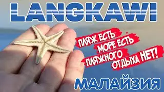 Малайзия. Лангкави. Это не про море, это не про пляж. Pantai Chenang  . #отпусксбмв