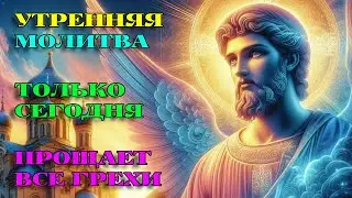 Послушай 1 РАЗ СЕГОДНЯ! ПРОЩАЕТ ВСЕ ГРЕХИ! Утренняя Молитва. АУДИО.