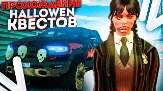 ПРОХОЖДЕНИЕ ХЕЛЛОУИНСКИХ КВЕСТОВ на НАМАЛЬСК РП (GTA CRMP)