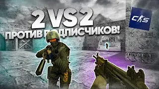 2 VS 2 ПРОТИВ ПОДПИСЧИКОВ! СМОЖЕМ ЛИ МЫ ВЫЙГРАТЬ?! (COUNTER STRIKE 2)