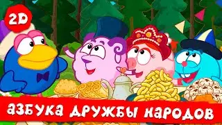 Смешарики 2D | Азбука дружбы народов - Все серии подряд! Сборник 2023!