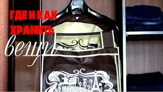 Идеи для хранения вещей/Создаем порядок и уют дома/Татьяна Рева