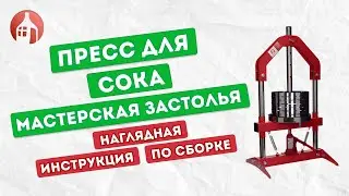 Сборка пресса для сока от Мастерской застолья | Наглядная инструкция