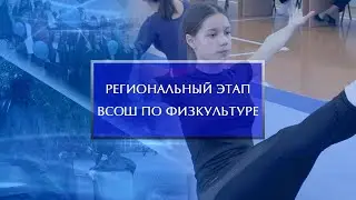Региональный этап Всероссийской олимпиады школьников по физкультуре