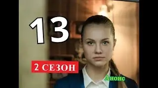 ДВОЕ ПРОТИВ СМЕРТИ 13 серия. 2 сезон. Дата возможного выхода