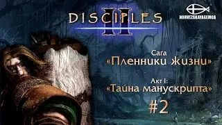 Disciples 2 [MNS 1.44]. Сага Пленники жизни. Продолжаем Акт I, начинаем Акт II