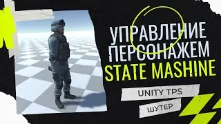 Управление персонажем – Машина состояний (State Mashine) – Система команд – Unity TPS шутер (Урок 3)