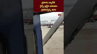 Flood Water Touches Prakasam Barrage Railway Bridge After Heavy Rains | AP Rains | Ntv