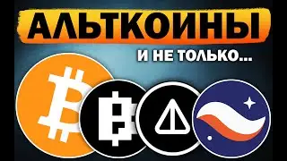 🚀 Альткоины которые дадут иксы! Разбор монет: BITCOIN BTC, NOTCOIN NOT, STARKNET STRK, BLUM кликеры
