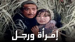 الفيلم النادر إمرأة ورجل | بطولة رشدي اباظة وناهد شريف | جودة عالية