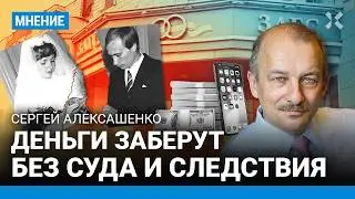 АЛЕКСАШЕНКО: Деньги заберут без суда и следствия. Закон — что дышло. ФНС против Конституции