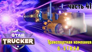 Star Trucker ✶ часть 41 ✶ Q-STARR ✶ Прохождение ✶