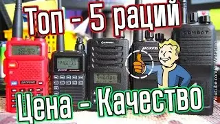 Топ 5 Раций - Цена Качество - бюджетные радиостанции Метатроныч (2016)