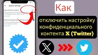 Как отключить настройку конфиденциального контента X (Twitter) ||  Настройка конфиденциального