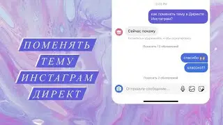 Как поменять тему в чате Инстаграм Директ