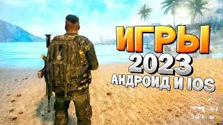 ⚡🎮ТОП 12 ЛУЧШИХ ИГР НА АНДРОИД/iOS 2023 | игры на андроид