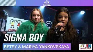 Betsy, Мария Янковская - Сигма Бой / SIGMA BOY (Выступление на Детском радио)