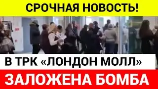 СРОЧНО! ЛЮДИ В ПАНИКЕ ВЫБЕГАЮТ НА УЛИЦУ \ КРОКУС СИТИ ХОЛЛ