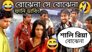 Latest😂 Bojhena Se Bojhena || Without Music Funny Dubbing Video In Bengali || ETC Entertainment