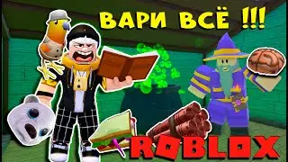 КАК И ГДЕ ПОЛУЧИТЬ 7 НОВЫХ, СЕКРЕТНЫХ ИНГРЕДИЕНТОВ / ROBLOX / Wacky Wizards