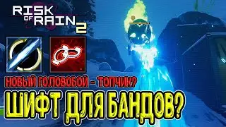 Новый Шифт Наёмника - для прока Бандов, но меньше манёвра? / Risk of Rain 2 прохождение на русском
