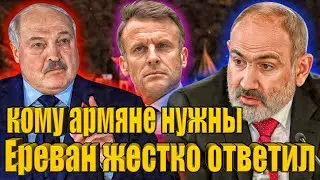 Lukashenko's revelations! What does Macron have to do with Armenia: whats Moscow making noise about?