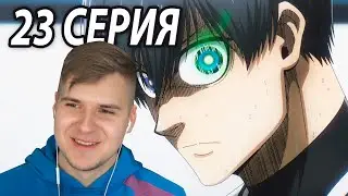 Итоши Против Исаги 😎 Блю Лок 23 серия | Реакция на аниме