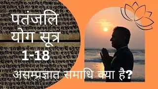 DYTTITUDE | पतंजलि योग सूत्र 1-18 | असम्प्रज्ञात समाधि क्या है?