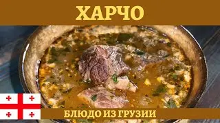 Грузинский харчо в афганском казане - необычайно вкусно!