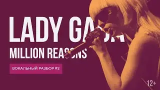 Разбор вокала Lady Gaga | Микст, Белтинг, Фальцет и Штробас