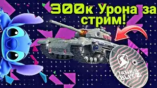 300К УРОНА ЗА СТРИМ! | ЖЁСТКО СПИДРАНИМ ИВЕНТ 