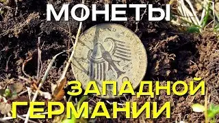 Монеты Западной Германии. Новое перспективное место! Золотой Трофей! Коп в Германии!