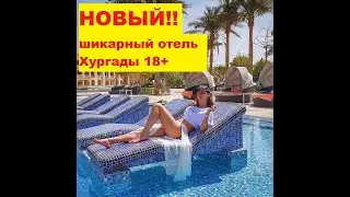 The Grand Palace5*обзор отеля,пляж 18+ Хургада Египет 2021