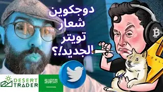 إيلون مسك يغير شعار تويتر!؟ 🐕 (أخبار العملات الرقمية🌵)