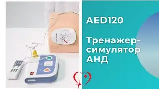 Обзор тренажёра-симулятора автоматического наружного дефибриллятора AED120